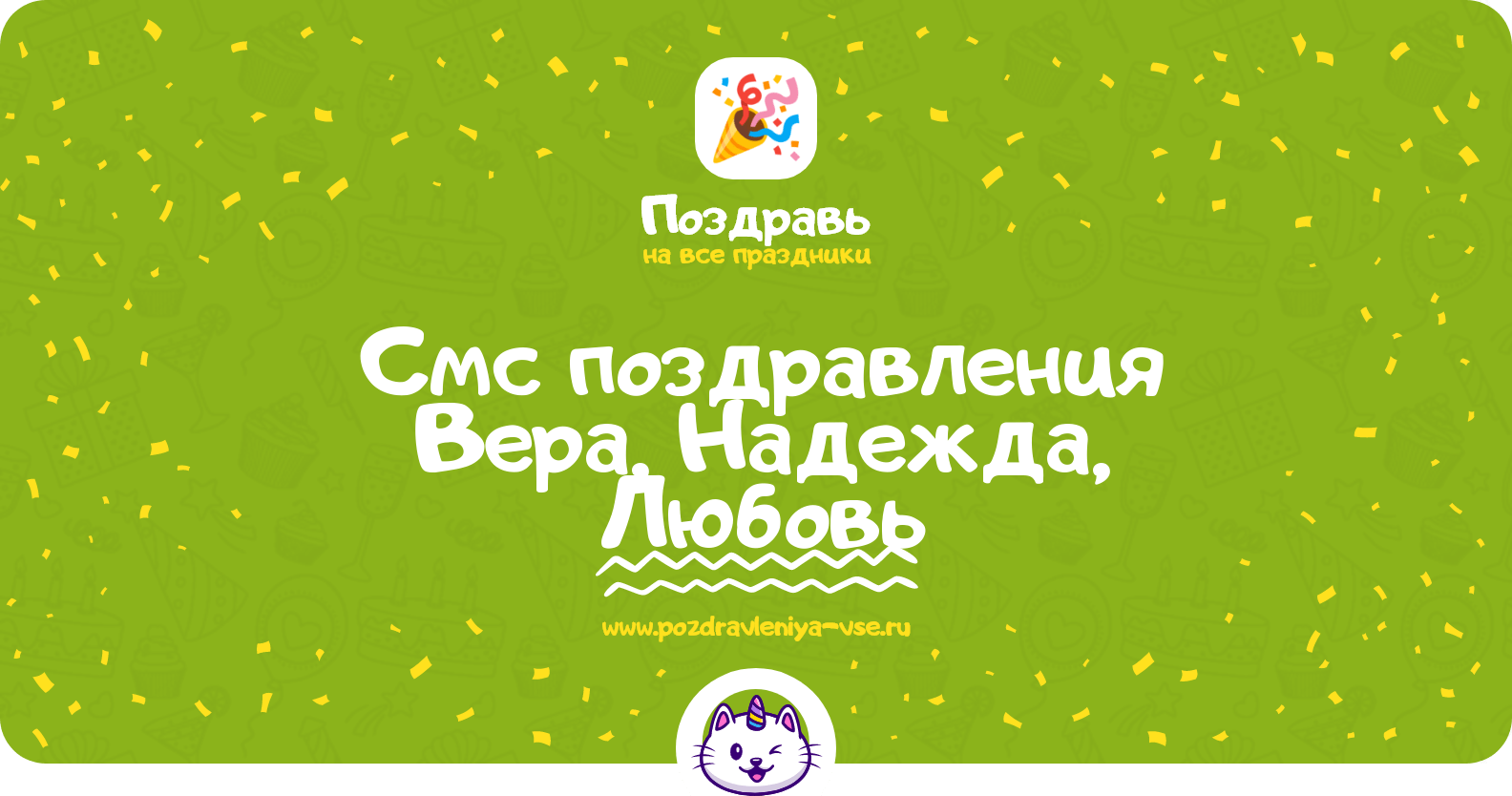 Смс поздравления Вера, Надежда, Любовь