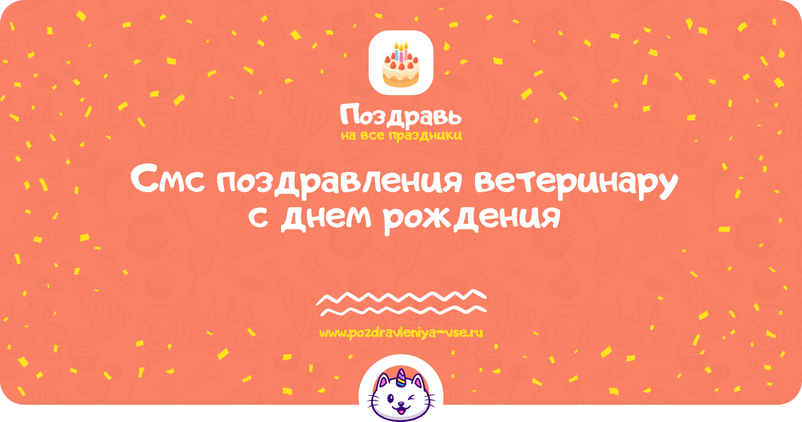 Смс поздравления ветеринару с днем рождения