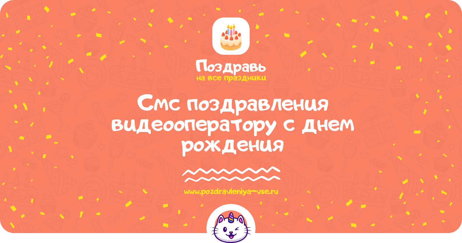 Смс поздравления видеооператору с днем рождения