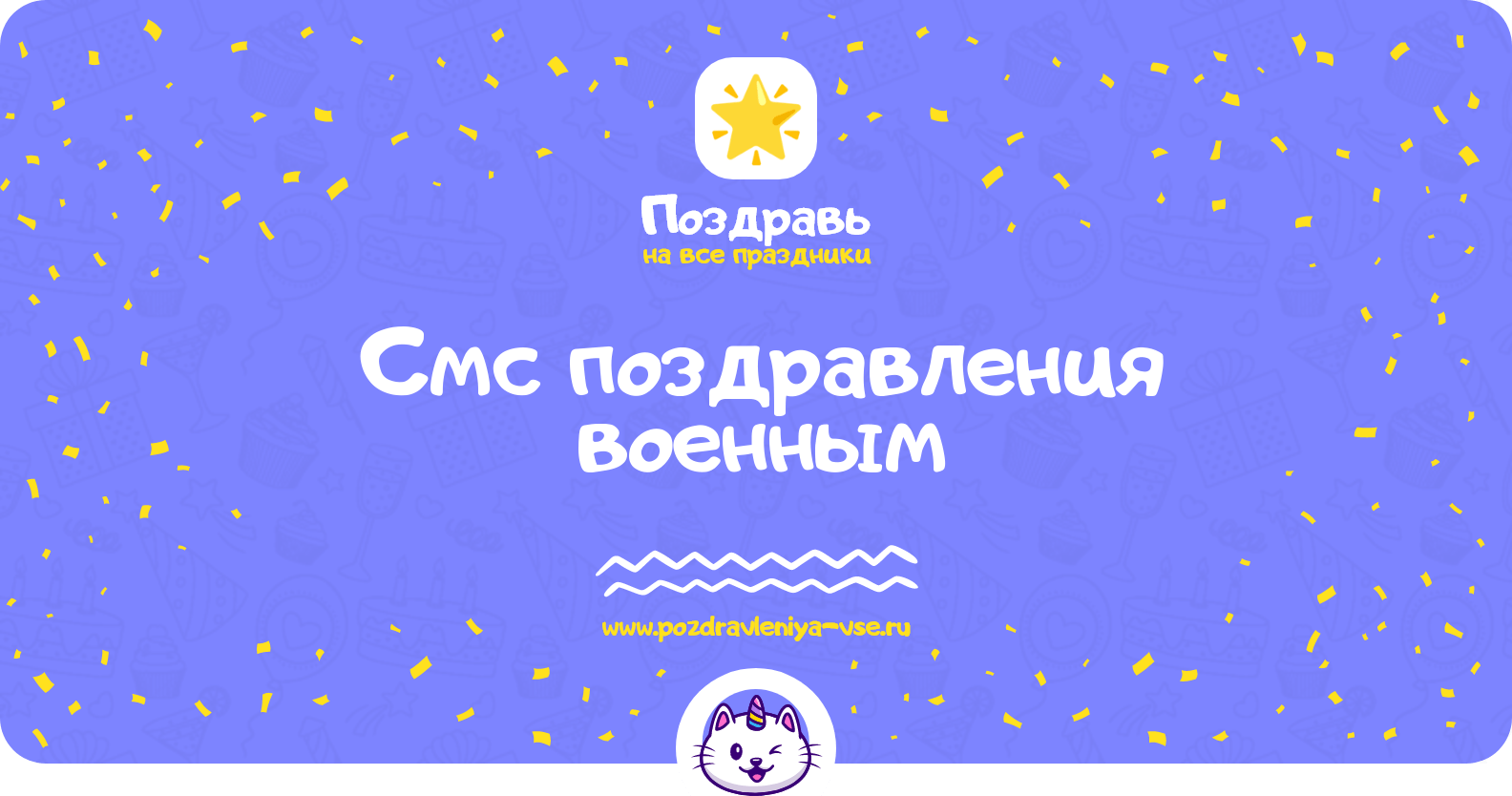 Смс поздравления военным