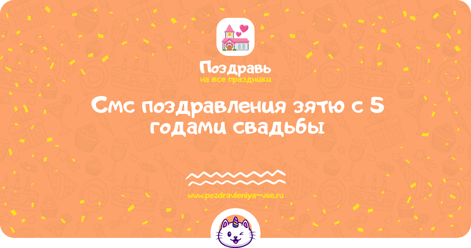 Смс поздравления зятю с 5 годами свадьбы