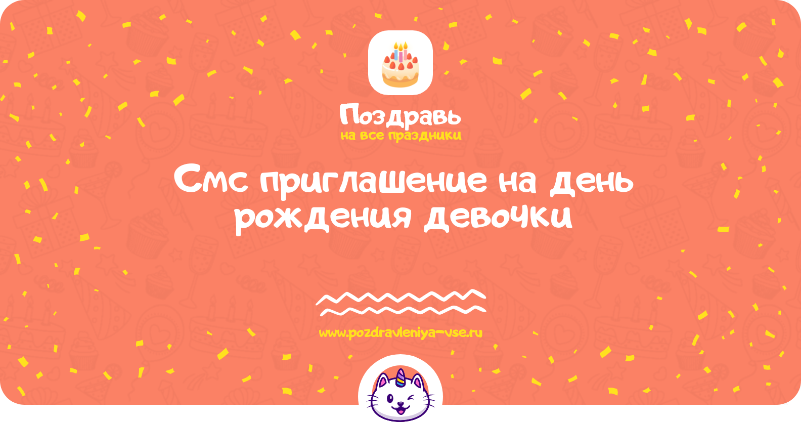 Смс приглашение на день рождения девочки
