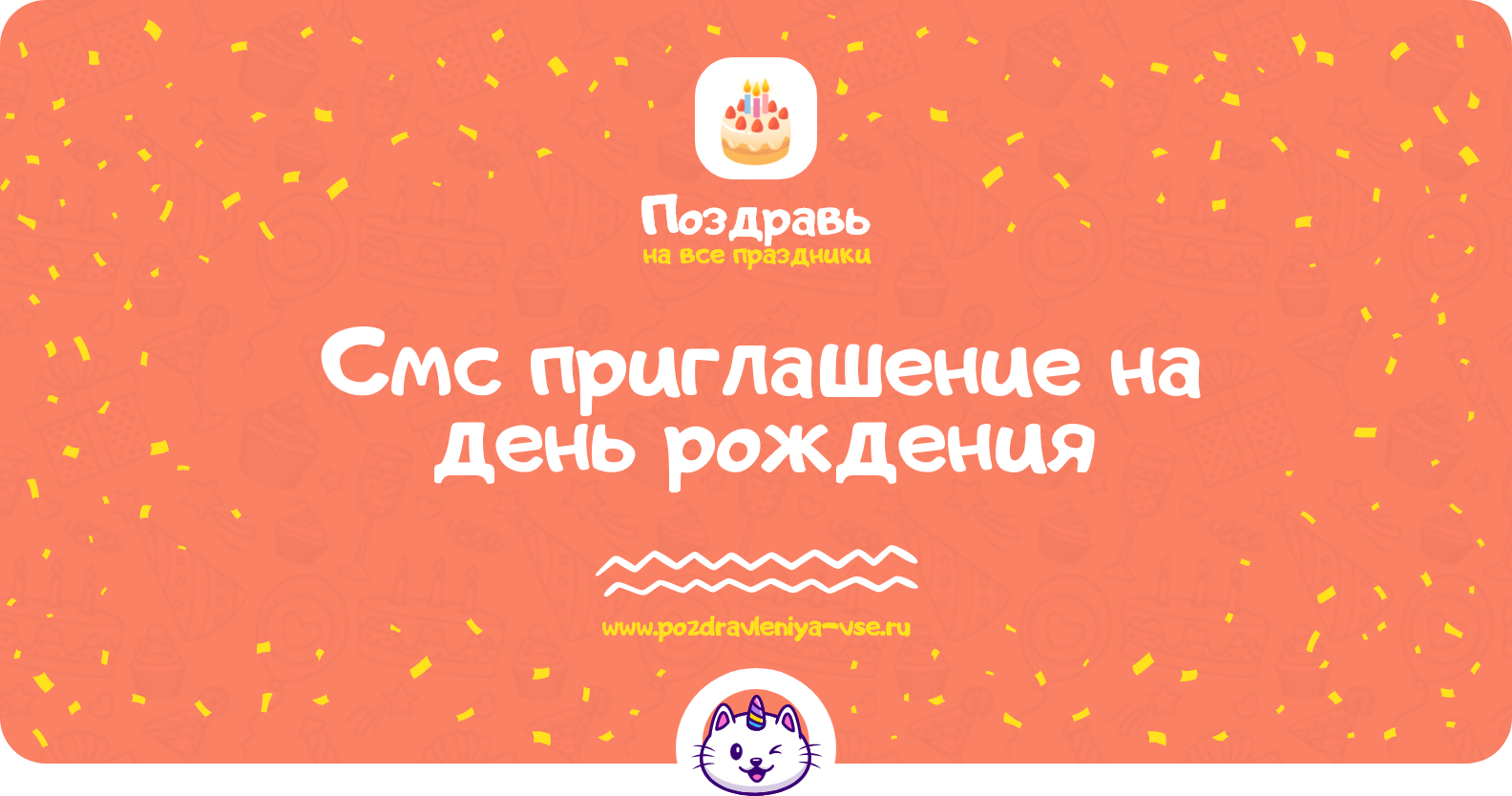 Смс приглашение на день рождения