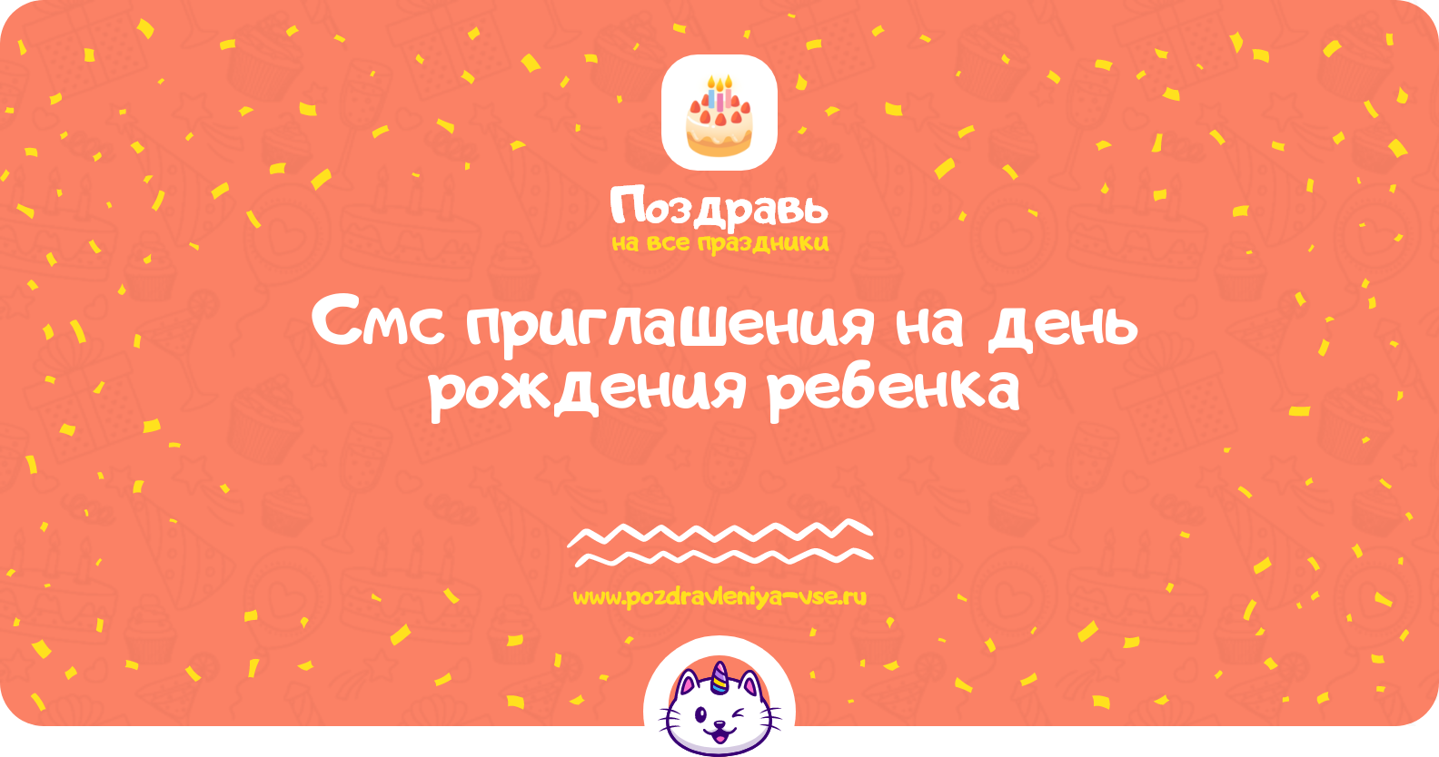 Смс приглашения на день рождения ребенка