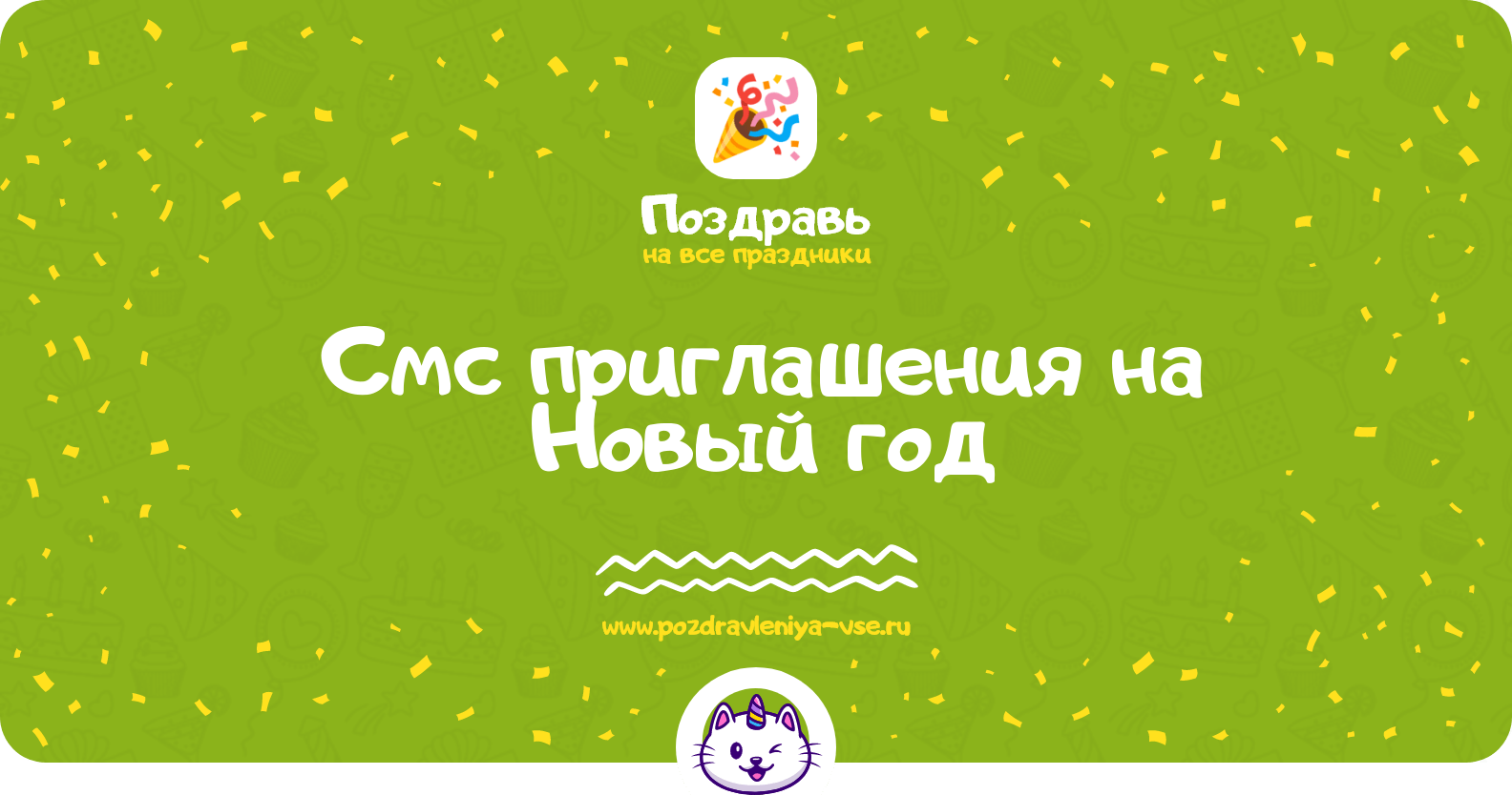 Смс приглашения на Новый год