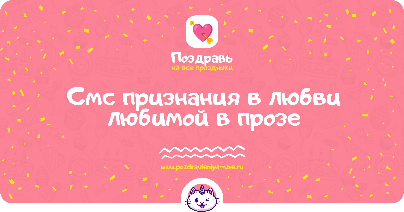 Смс признания в любви любимой в прозе