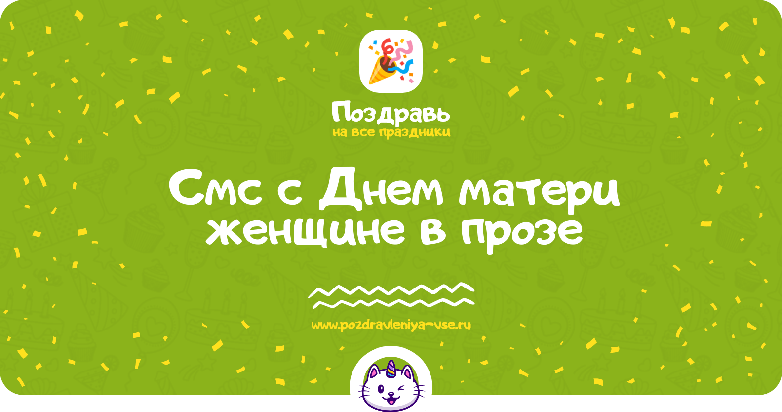 Смс с Днем матери женщине в прозе