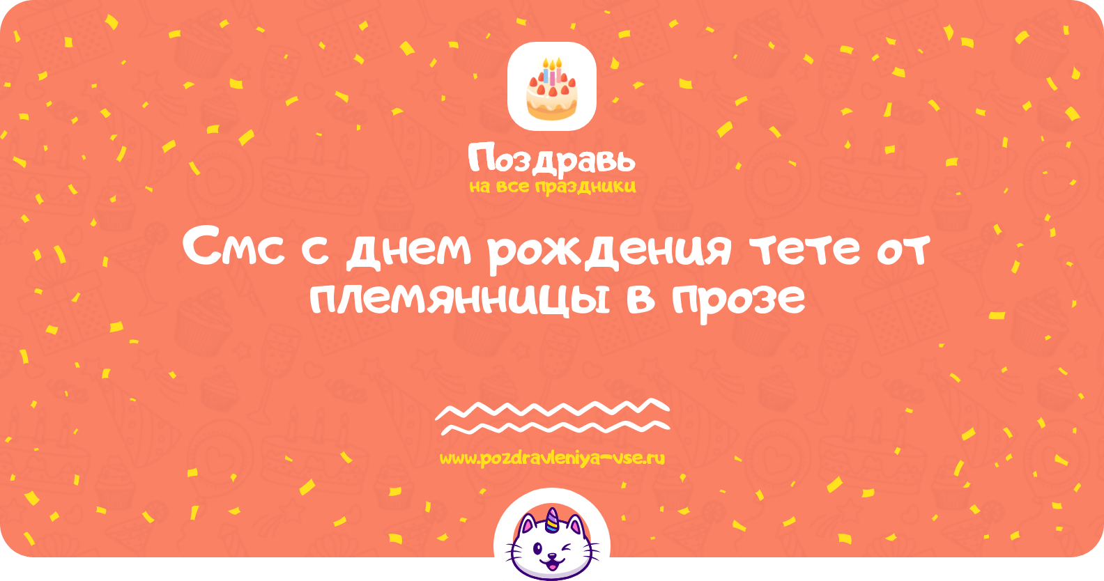 Смс с днем рождения тете от племянницы в прозе