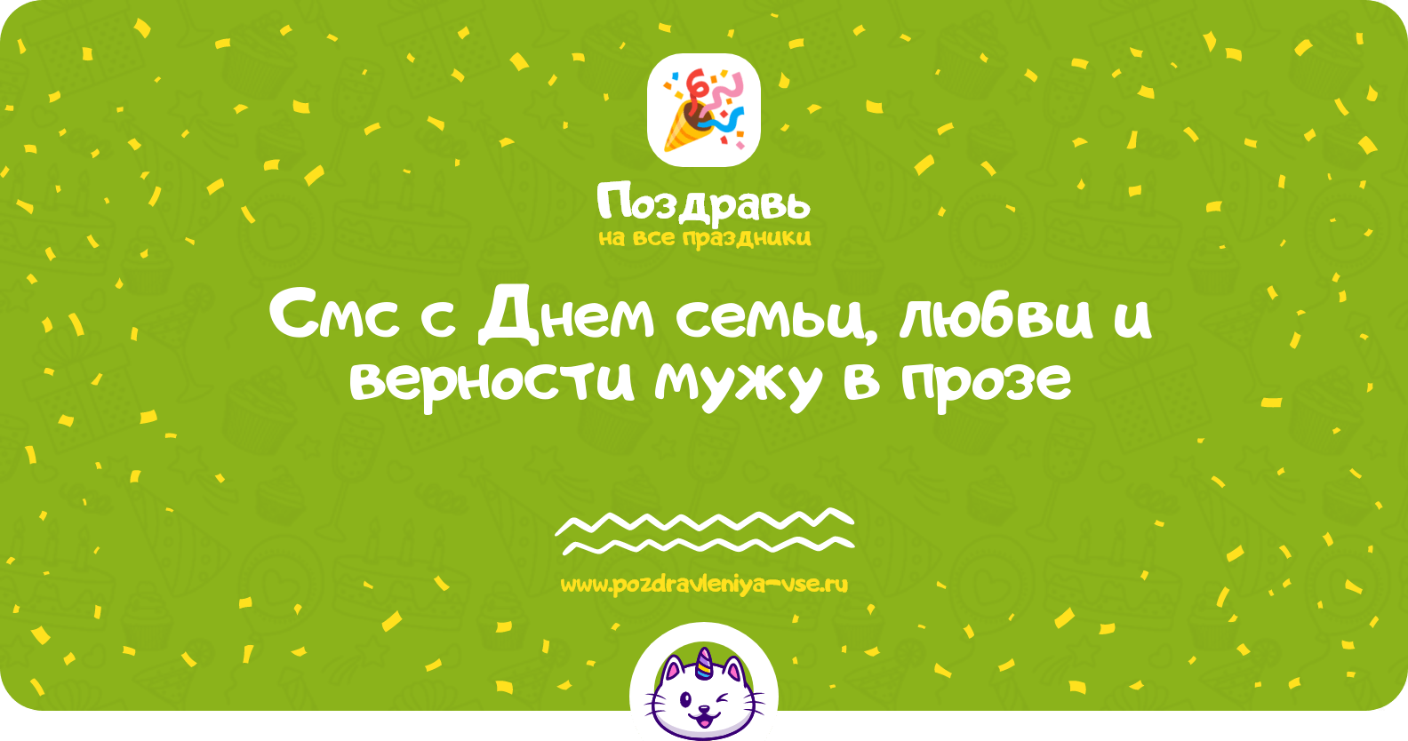 Смс с Днем семьи, любви и верности мужу в прозе