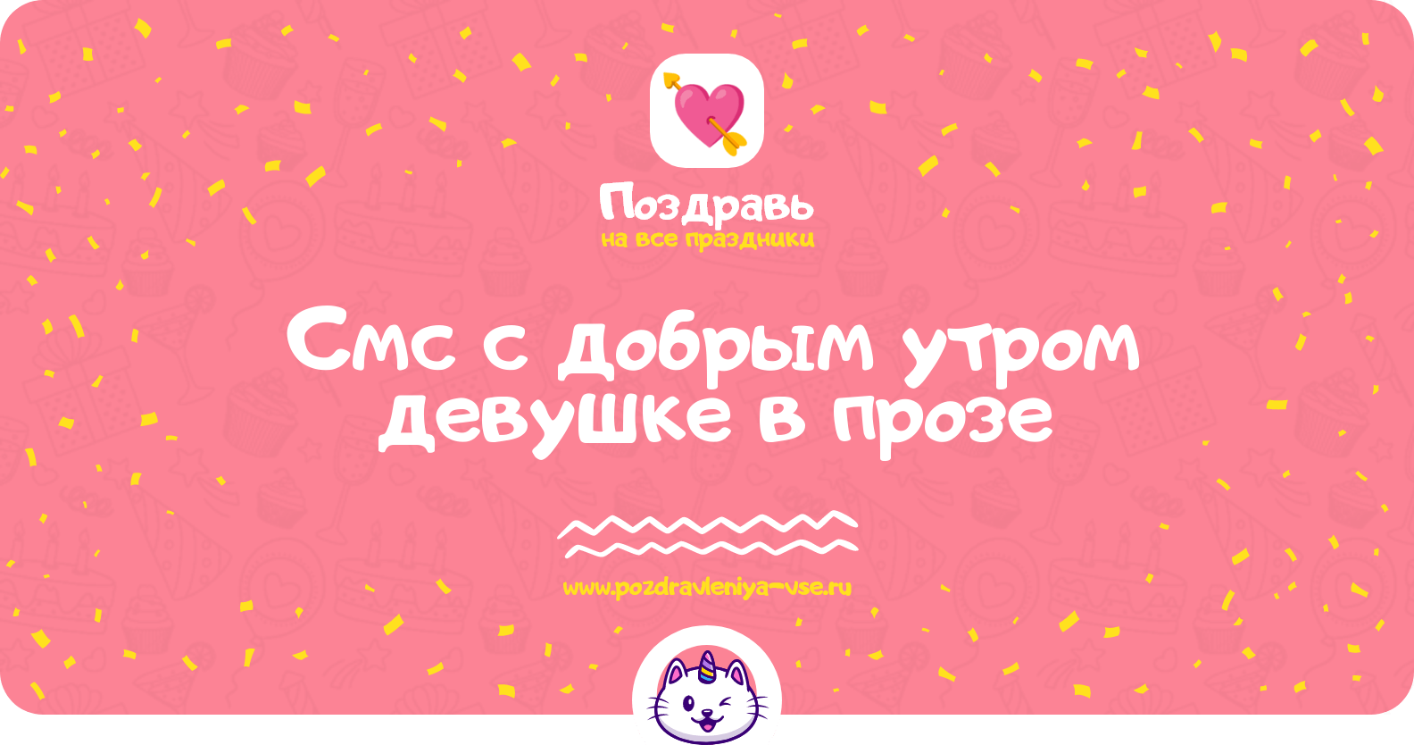 Смс с добрым утром девушке в прозе
