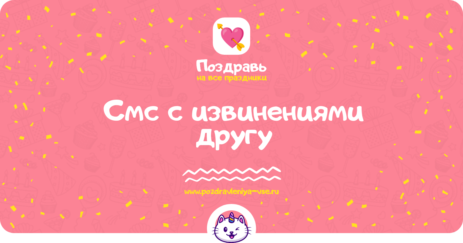 Смс с извинениями другу