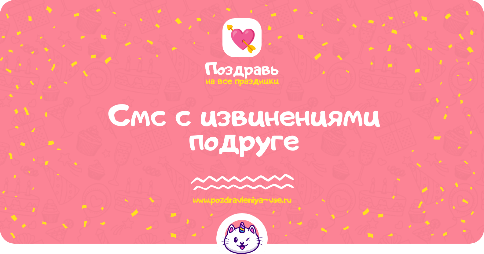 Смс с извинениями подруге