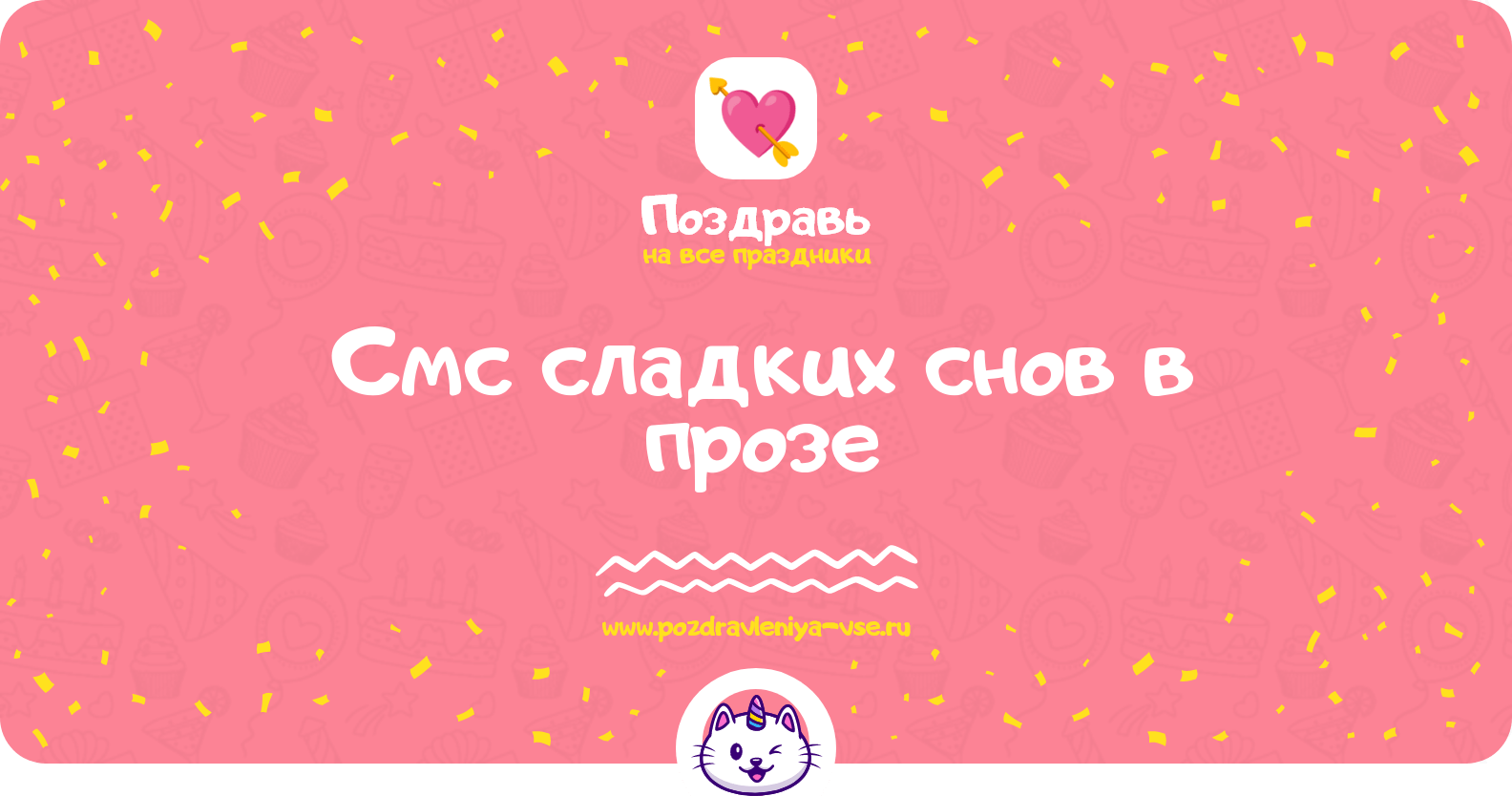 Смс сладких снов в прозе