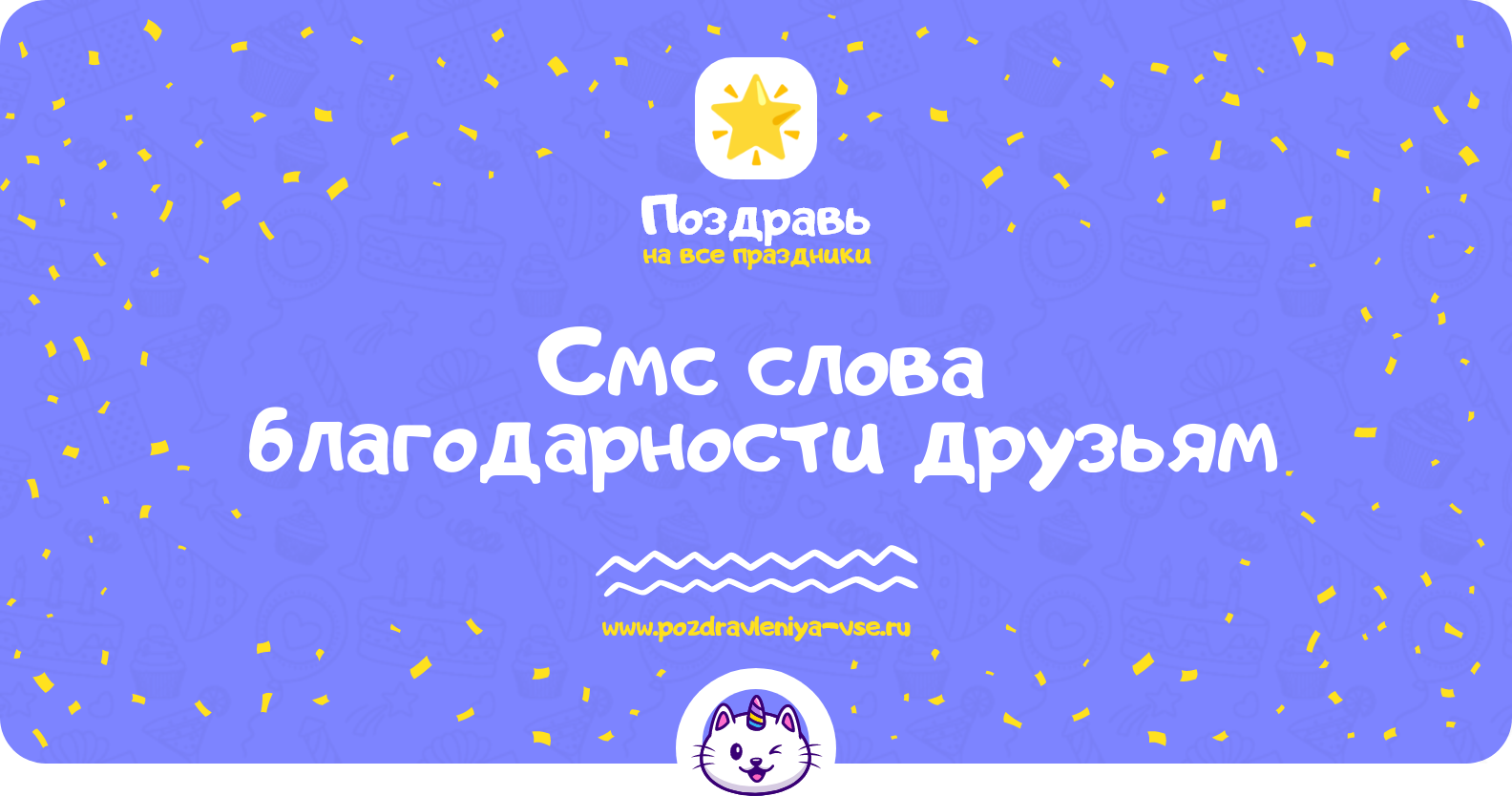 Смс слова благодарности друзьям