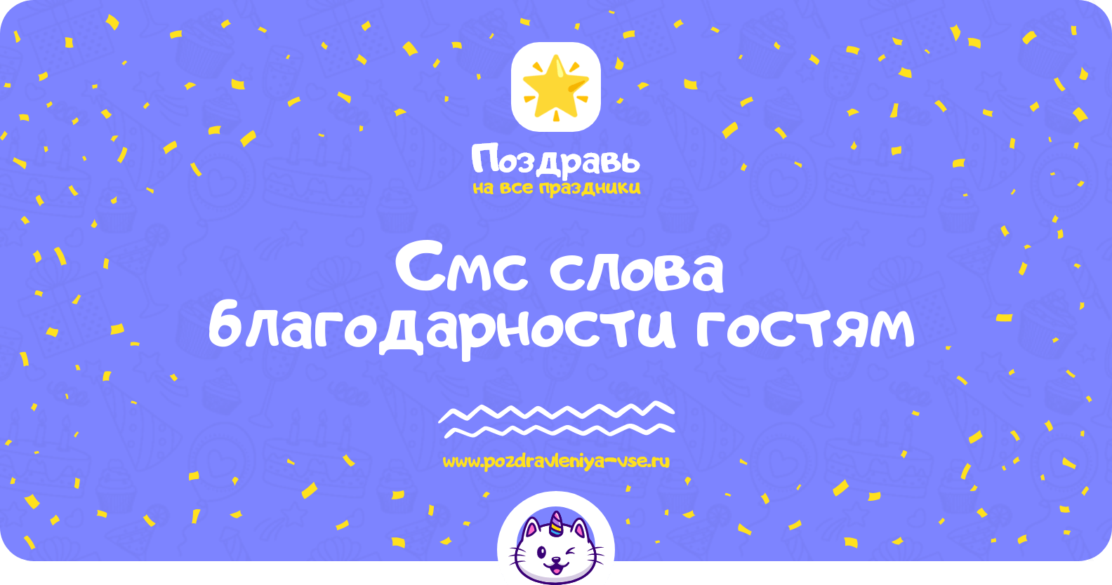 Смс слова благодарности гостям