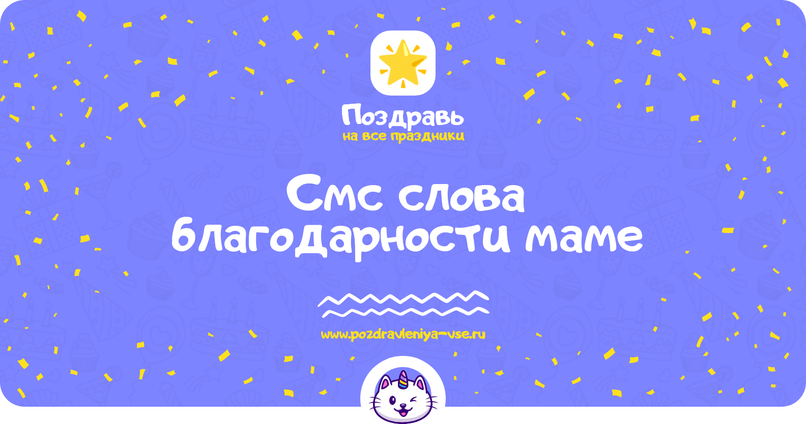 Смс слова благодарности маме