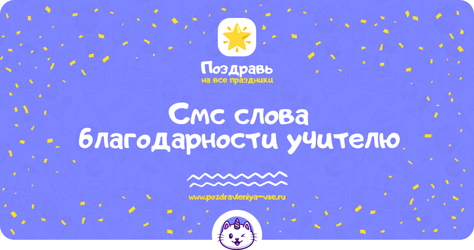 Смс слова благодарности учителю