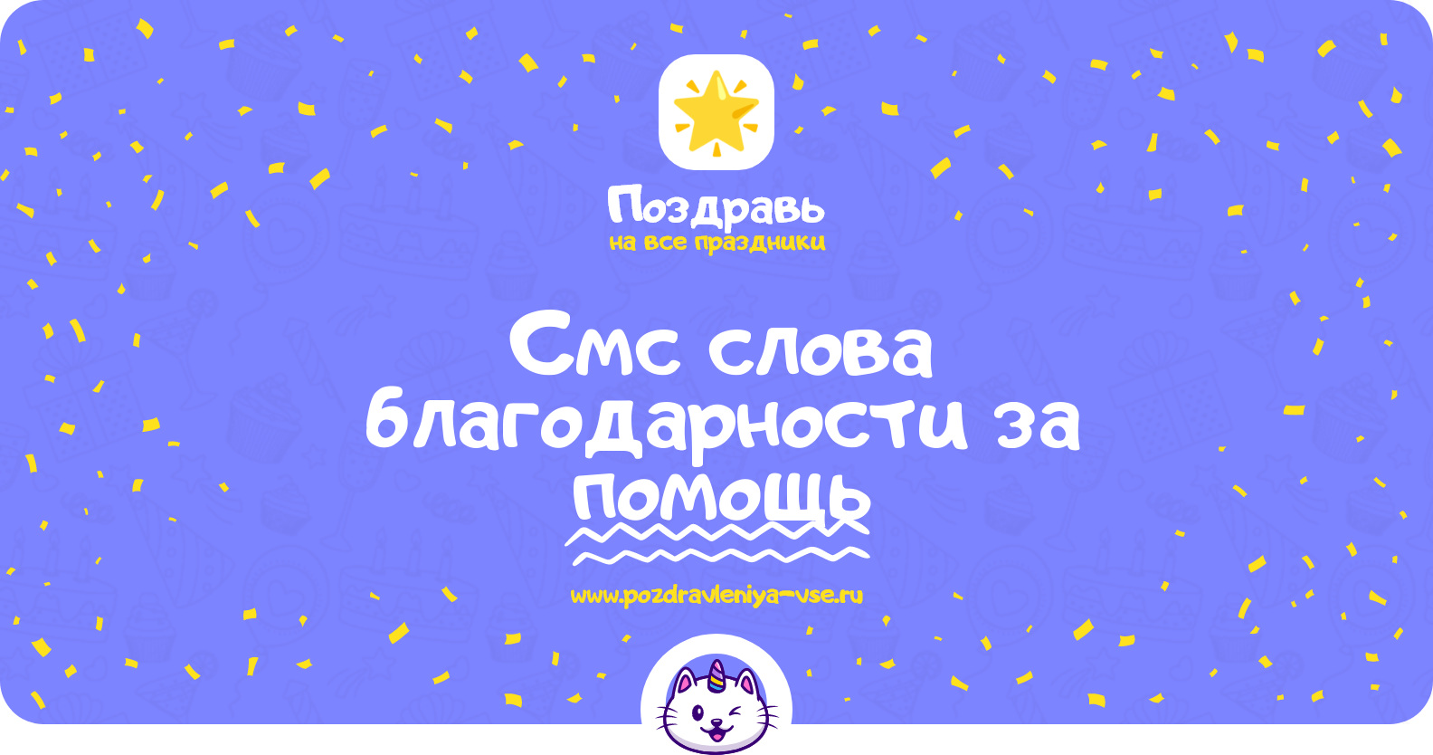 Смс слова благодарности за помощь