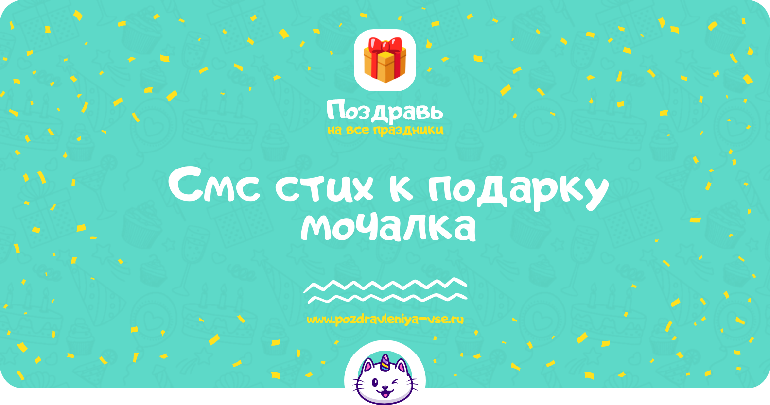 Смс стих к подарку мочалка