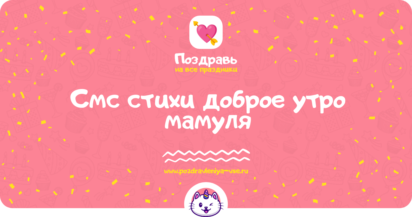 Смс стихи доброе утро мамуля