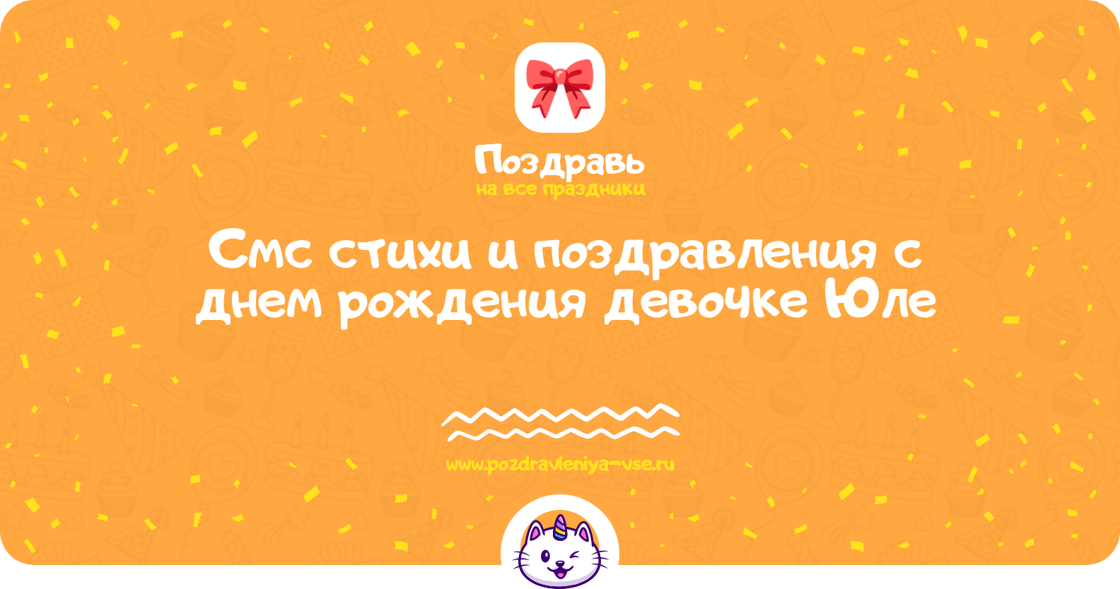 Смс стихи и поздравления с днем рождения девочке Юле