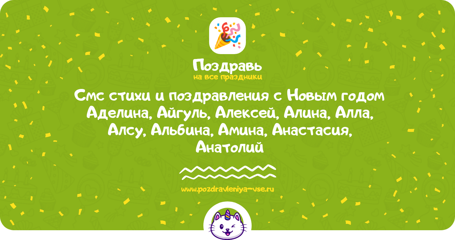 Смс стихи и поздравления с Новым годом Аделина, Айгуль, Алексей, Алина, Алла, Алсу, Альбина, Амина, Анастасия, Анатолий