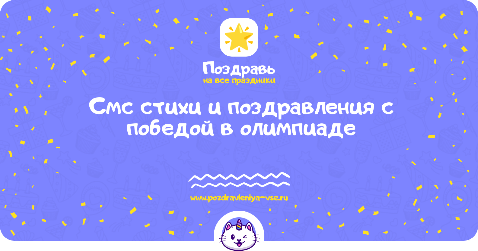 Смс стихи и поздравления с победой в олимпиаде