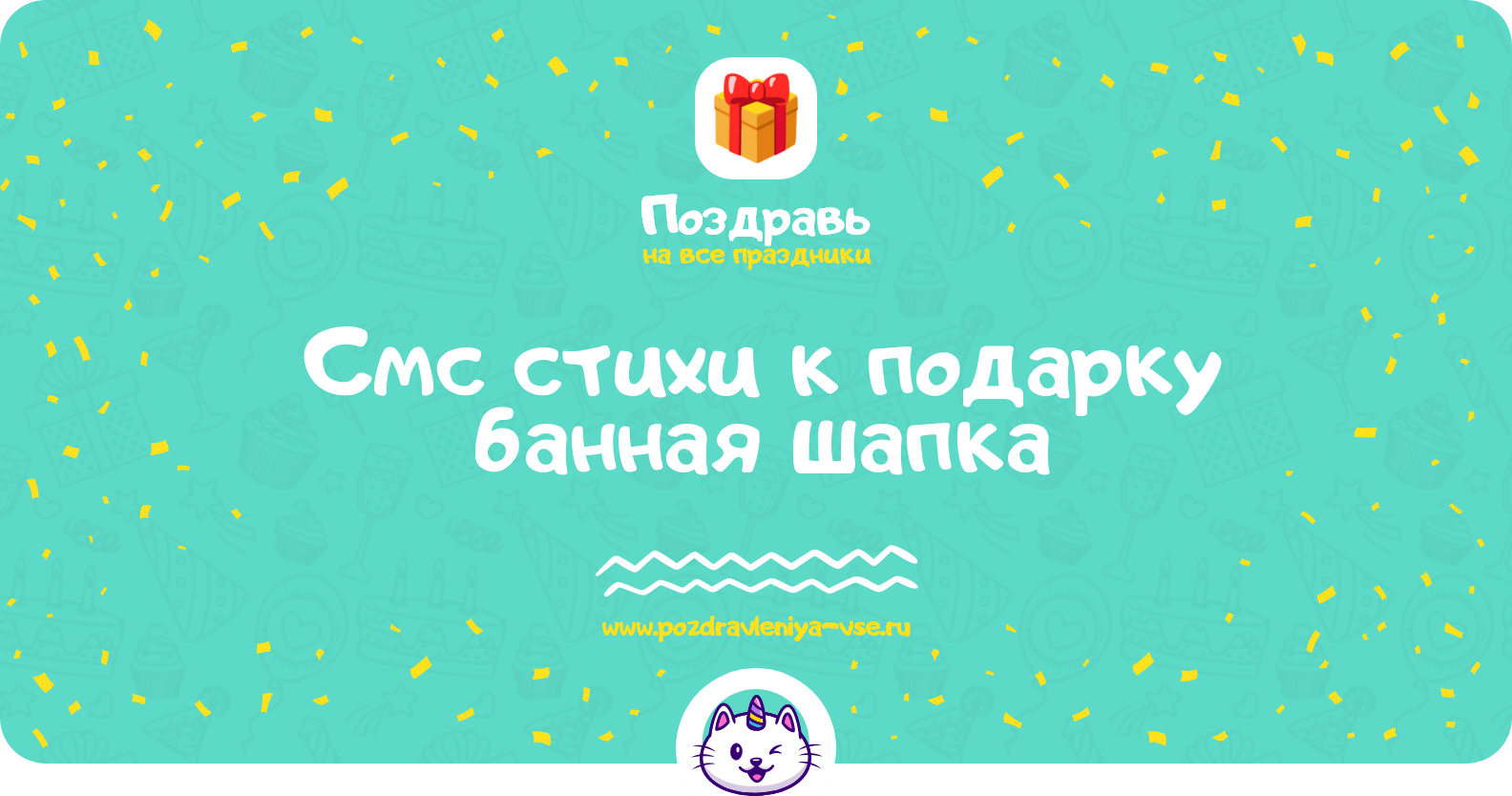 Смс стихи к подарку банная шапка