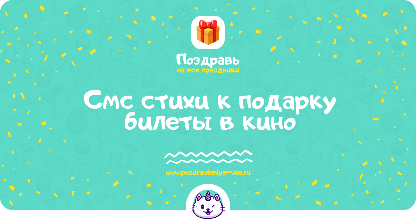 Смс стихи к подарку билеты в кино