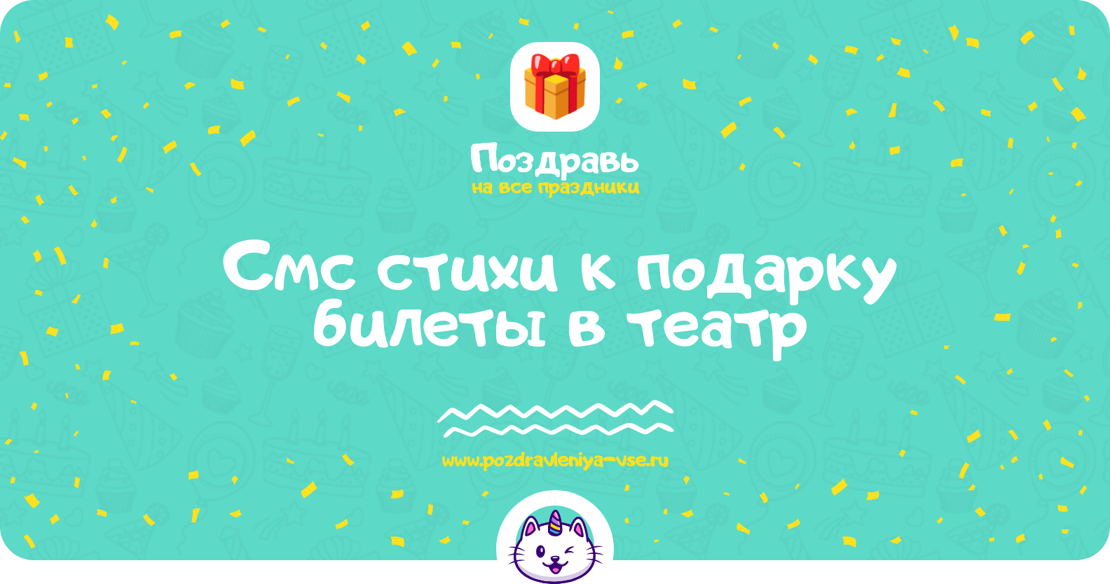 Смс стихи к подарку билеты в театр