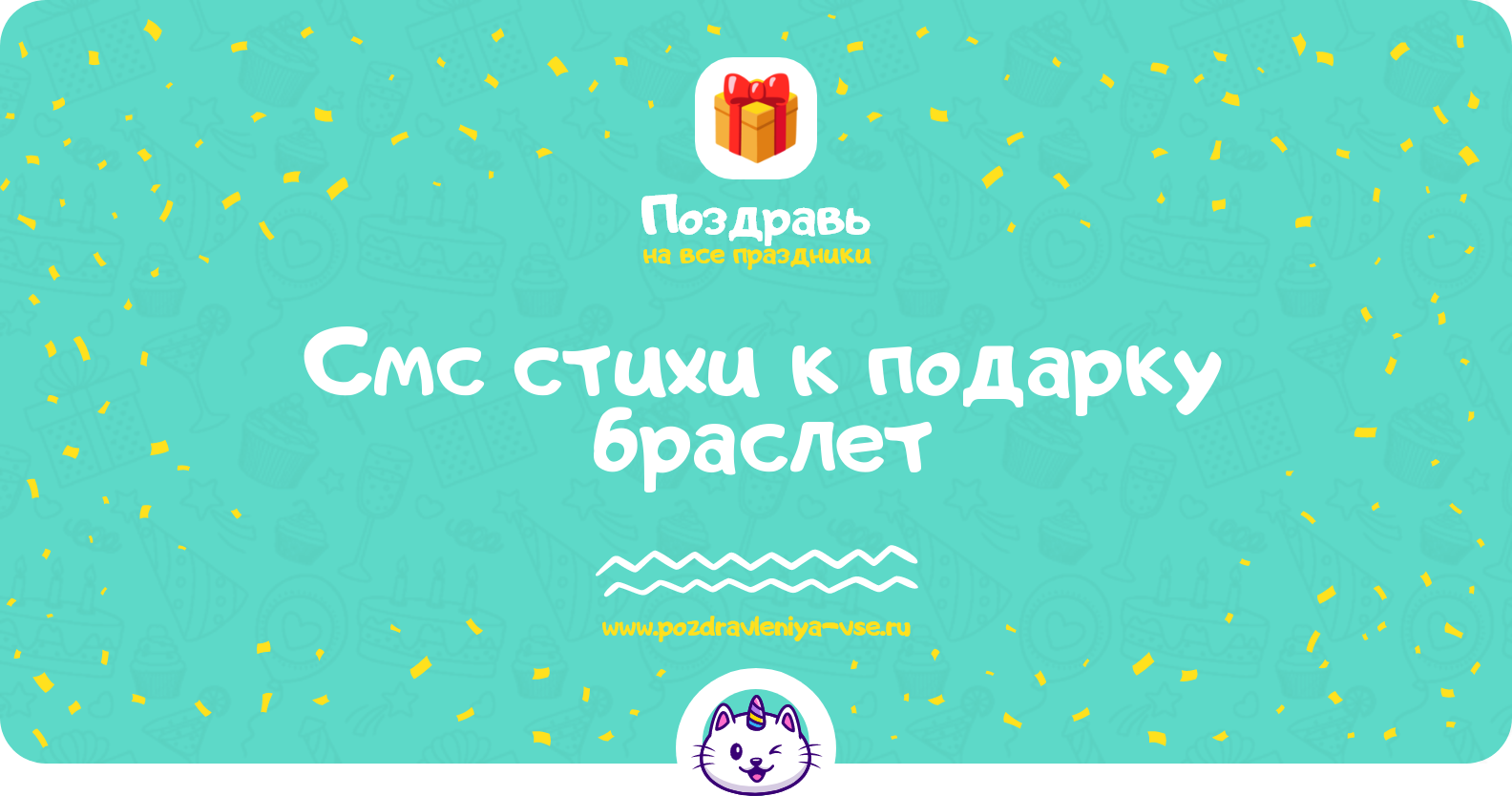 Смс стихи к подарку браслет