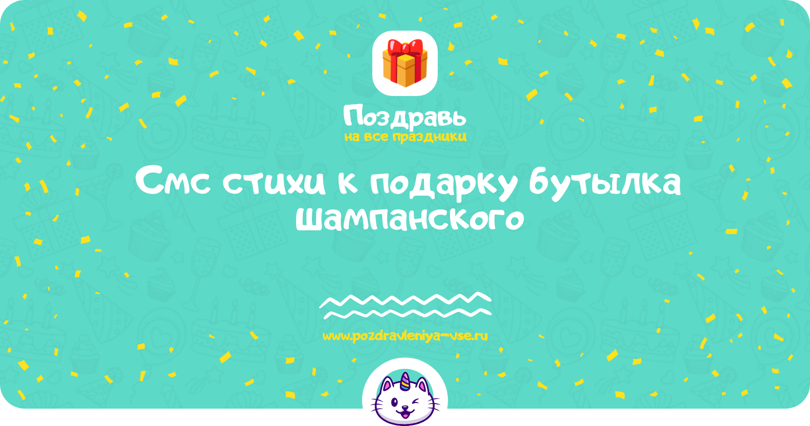 Смс стихи к подарку бутылка шампанского