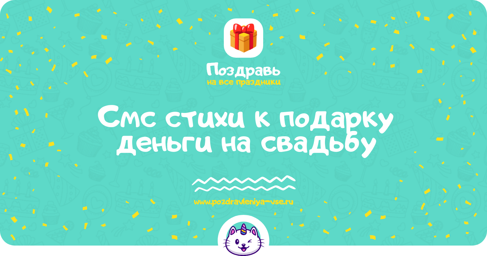 Смс стихи к подарку деньги на свадьбу