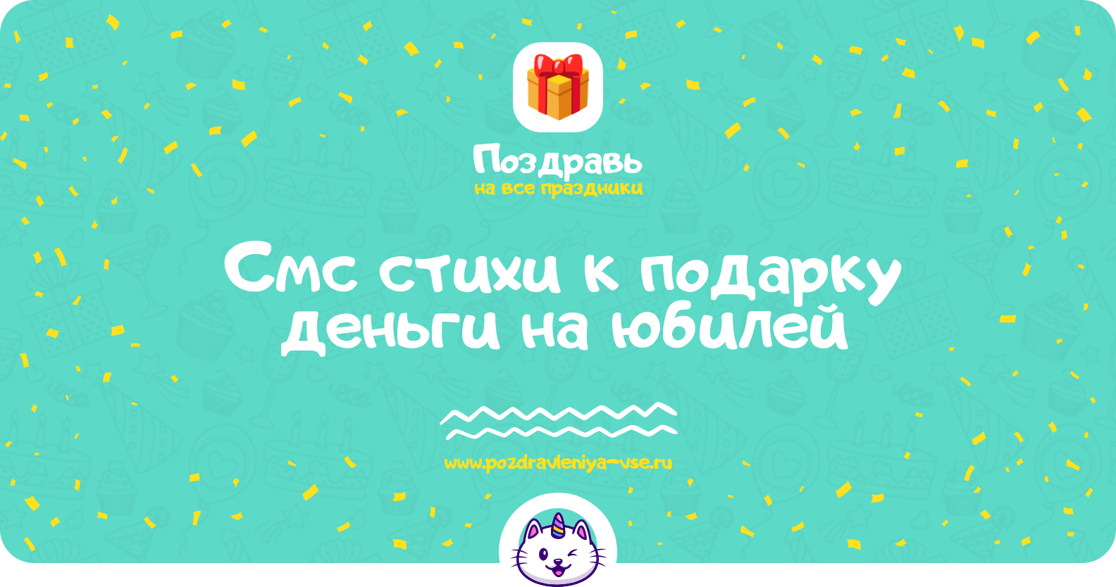 Смс стихи к подарку деньги на юбилей