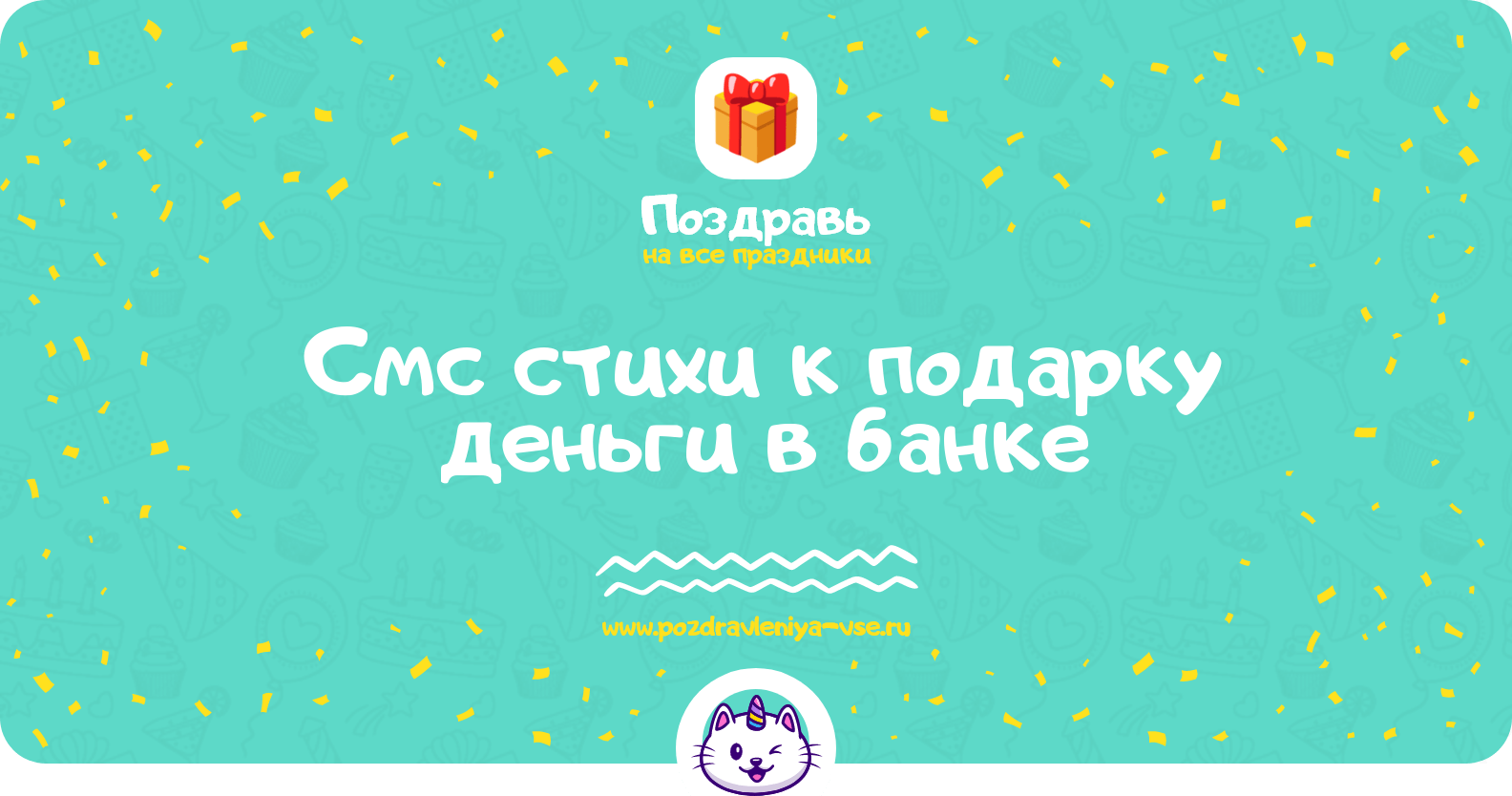 Смс стихи к подарку деньги в банке