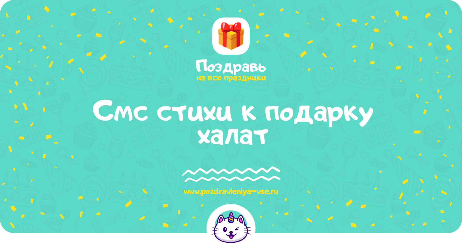 Смс стихи к подарку халат
