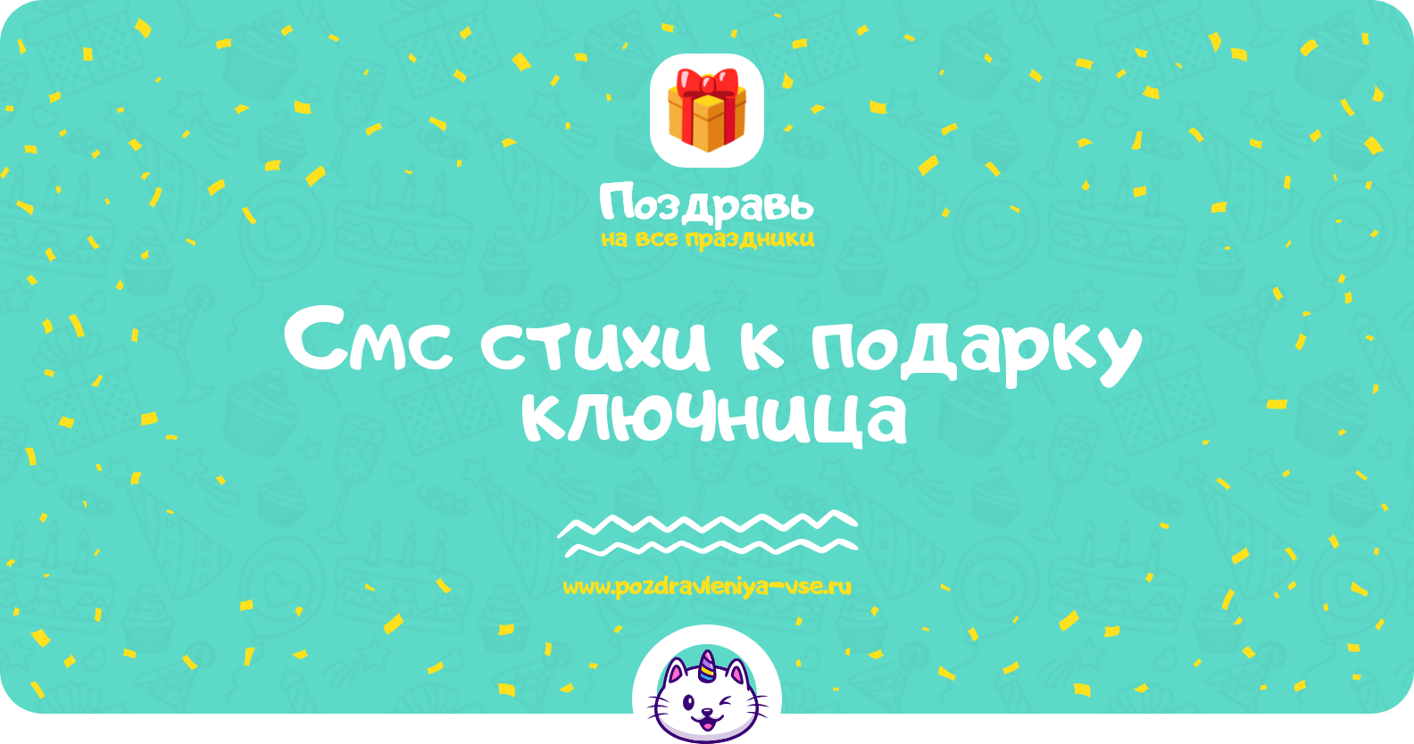 Смс стихи к подарку ключница