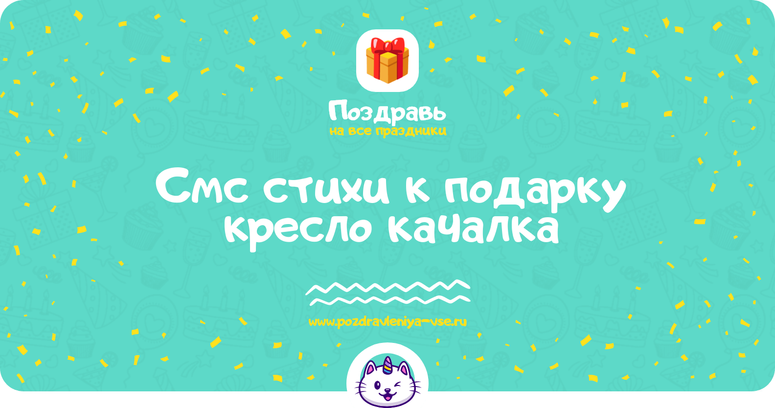 Смс стихи к подарку кресло качалка