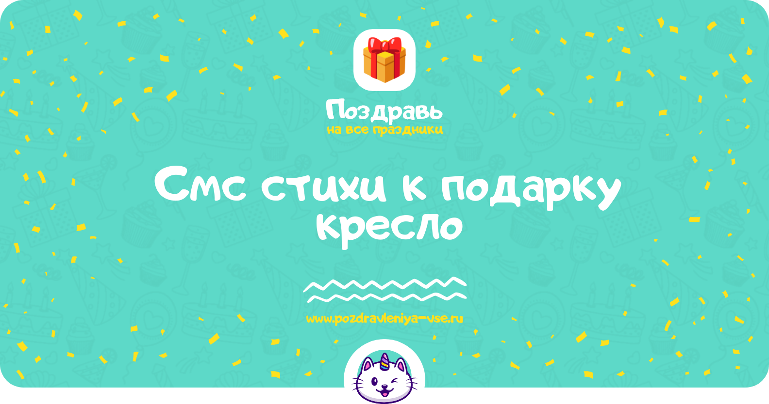 Смс стихи к подарку кресло