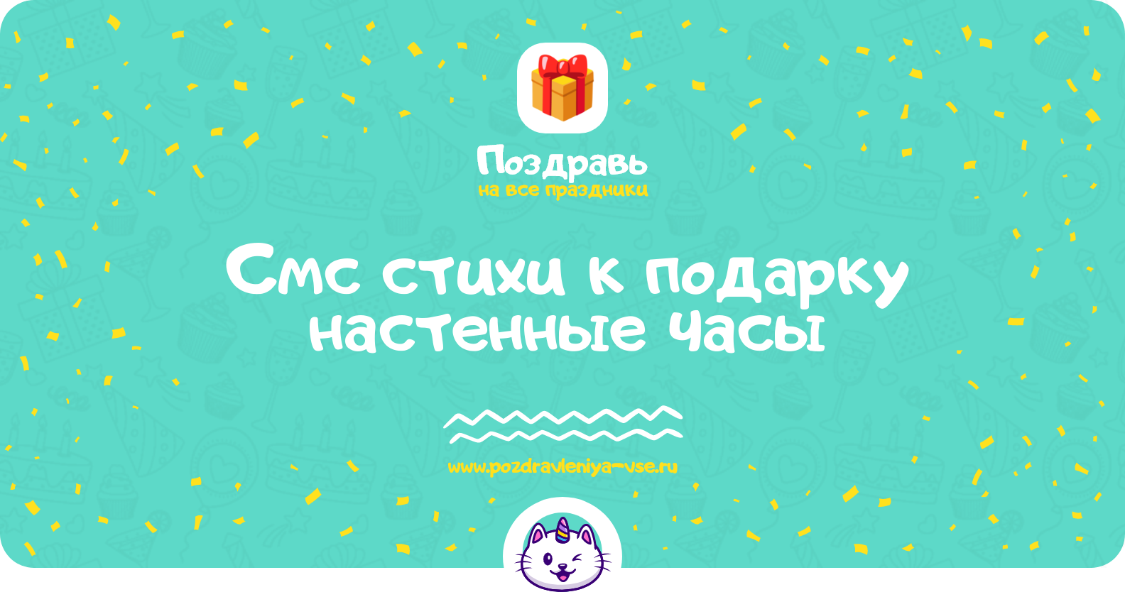 Смс стихи к подарку настенные часы