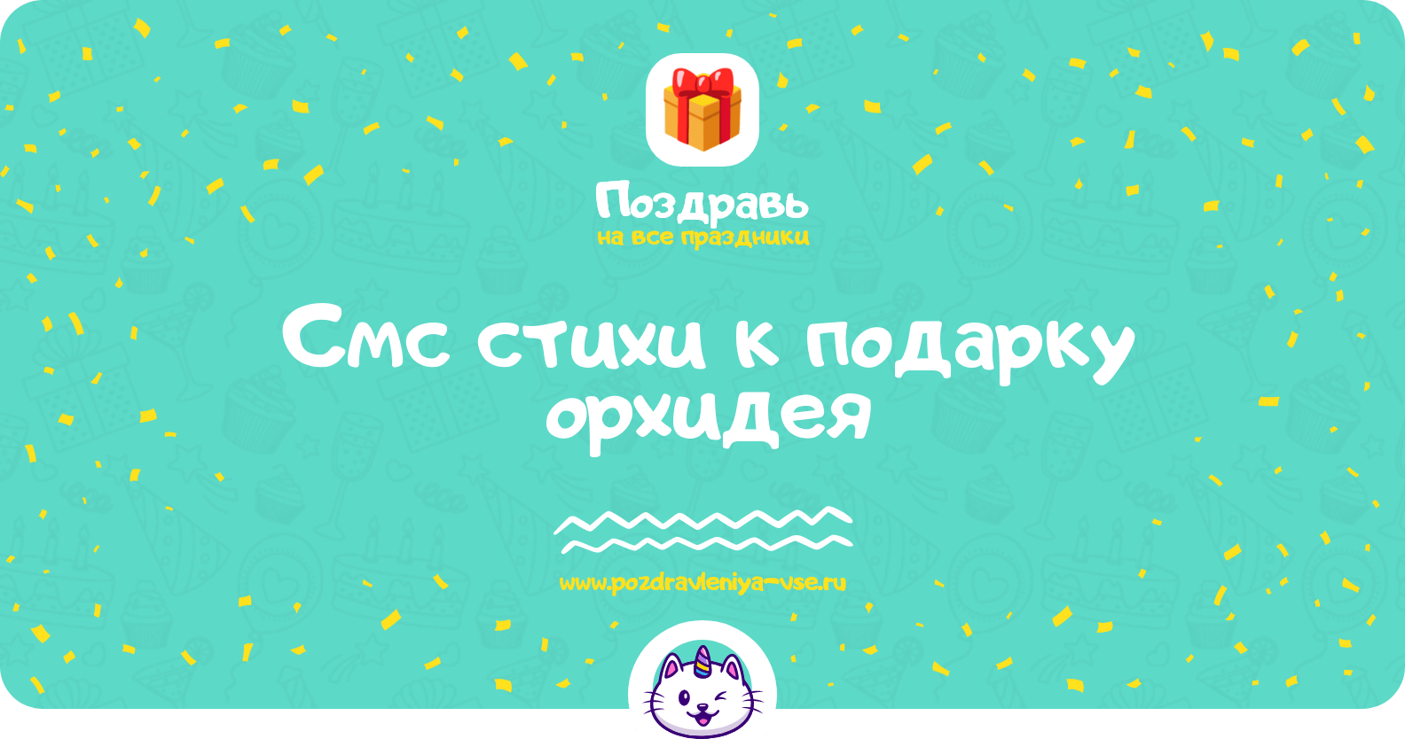 Смс стихи к подарку орхидея