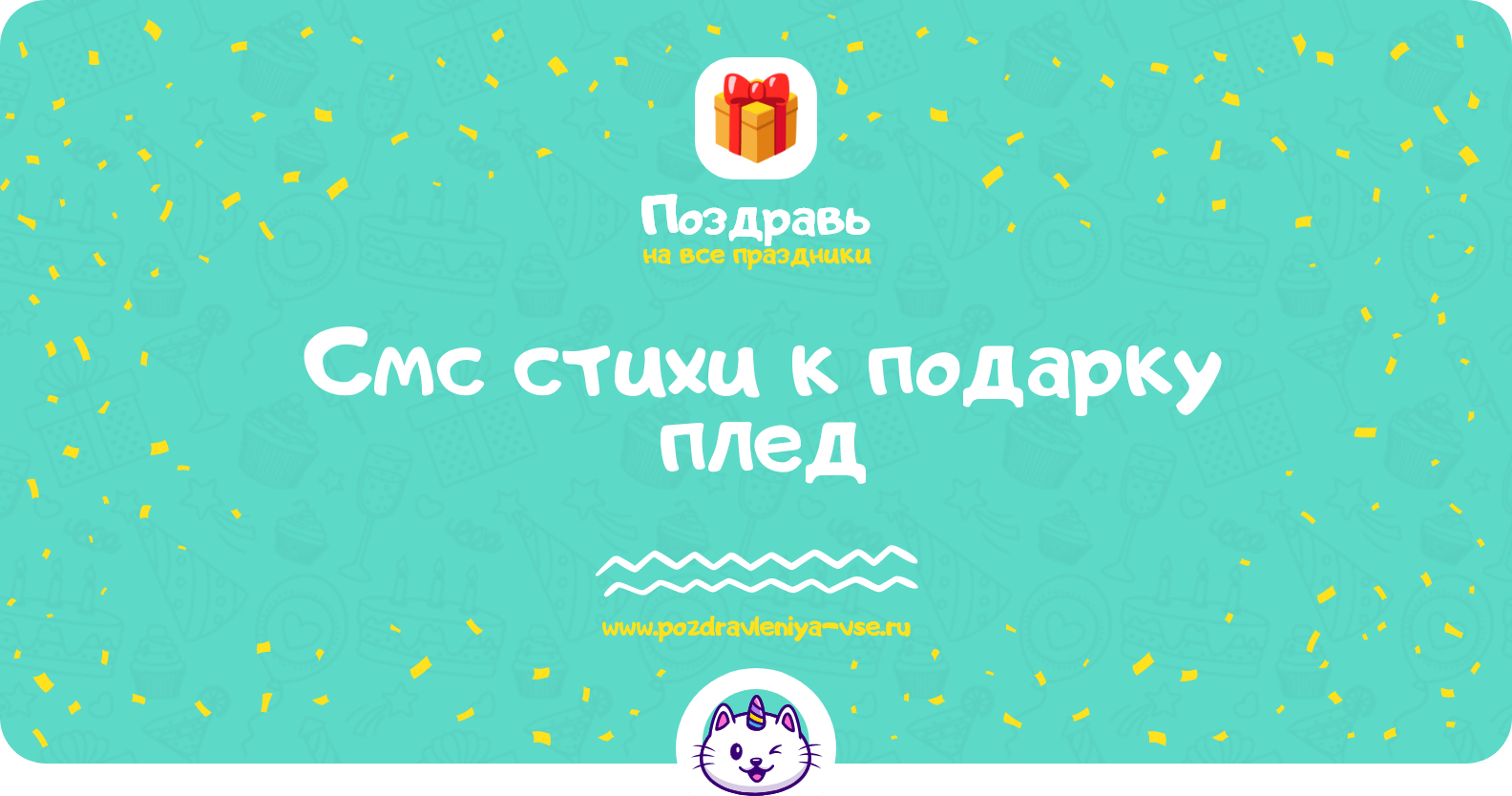 Смс стихи к подарку плед