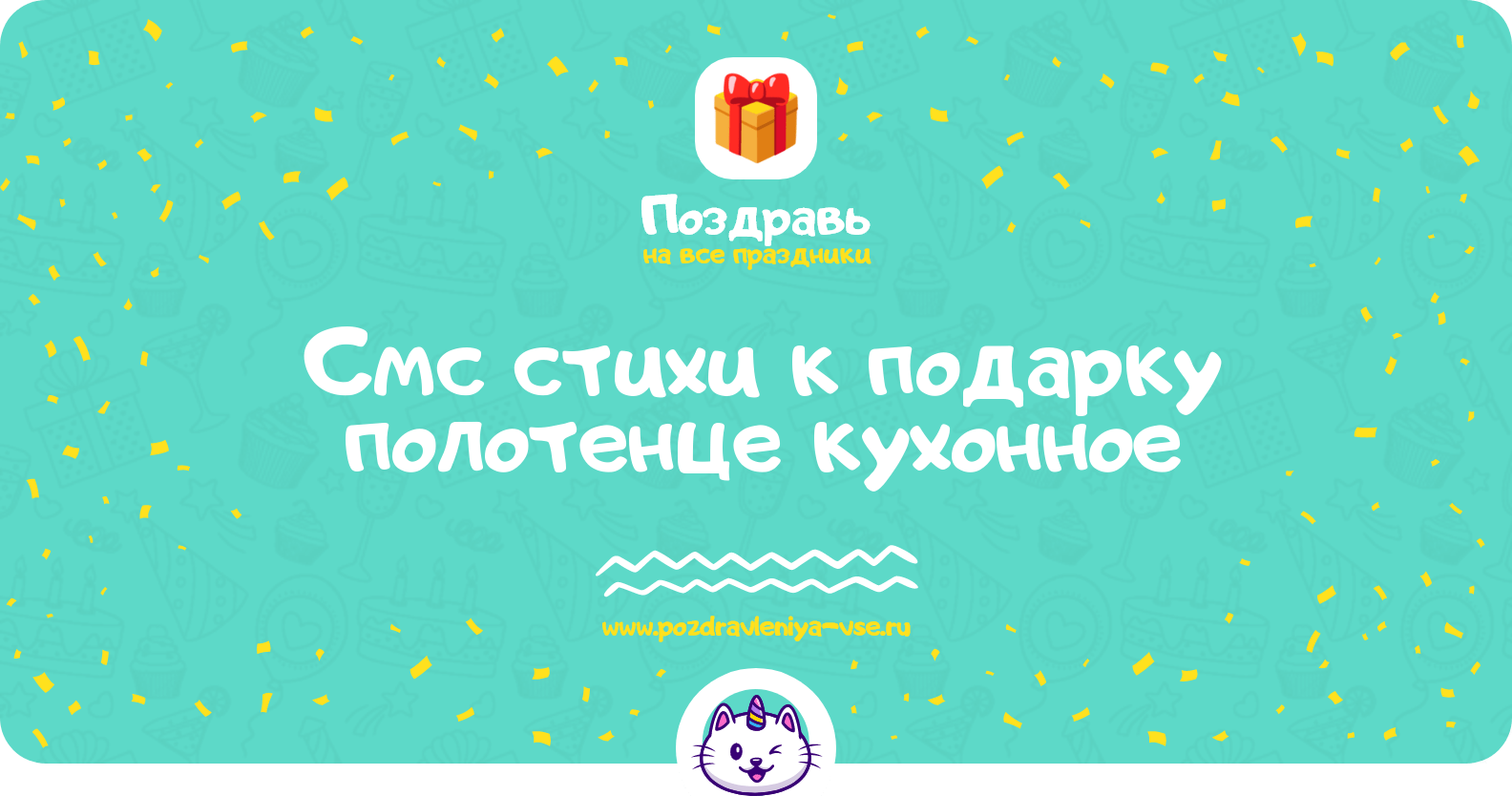 Смс стихи к подарку полотенце кухонное