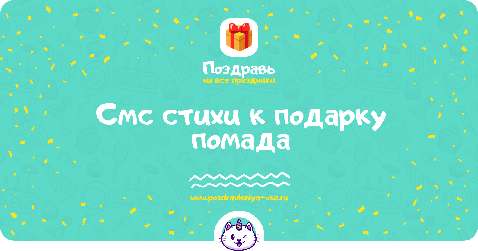 Смс стихи к подарку помада