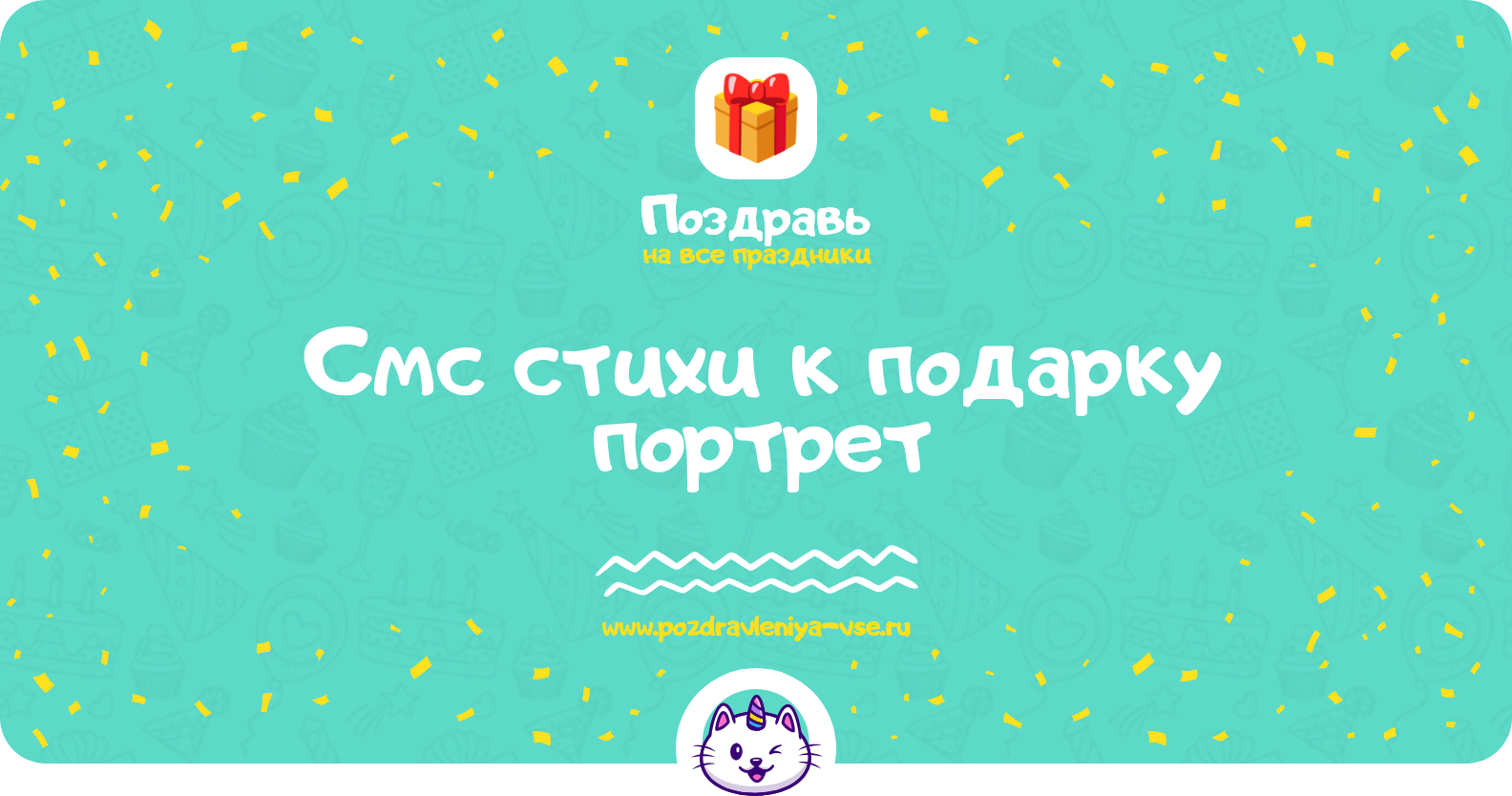 Смс стихи к подарку портрет