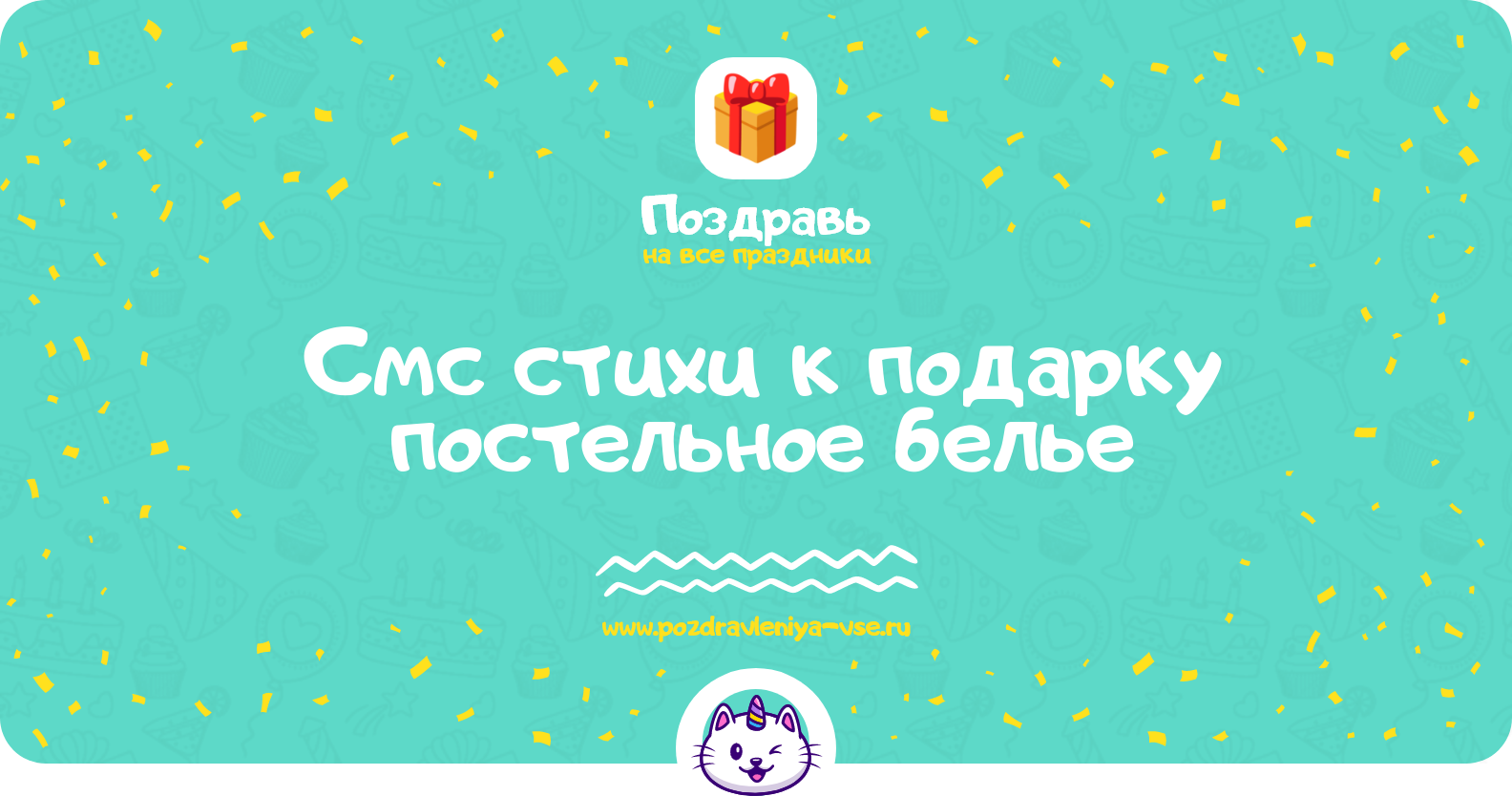 Смс стихи к подарку постельное белье