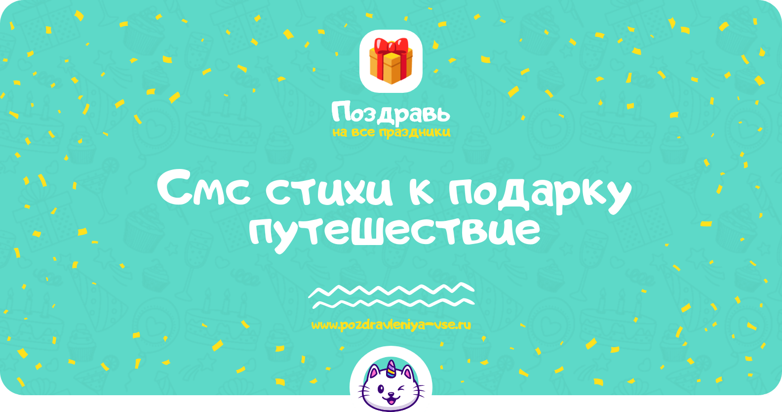 Смс стихи к подарку путешествие