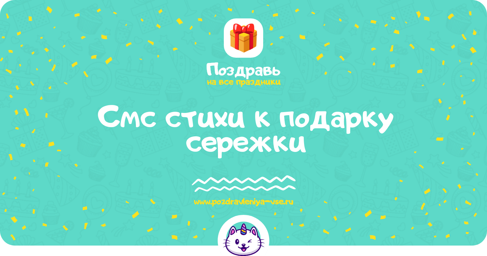 Смс стихи к подарку сережки