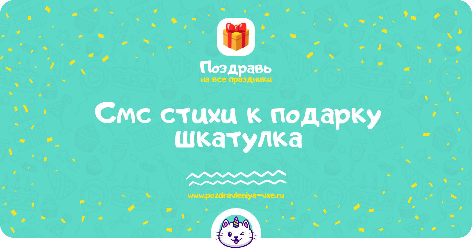 Смс стихи к подарку шкатулка