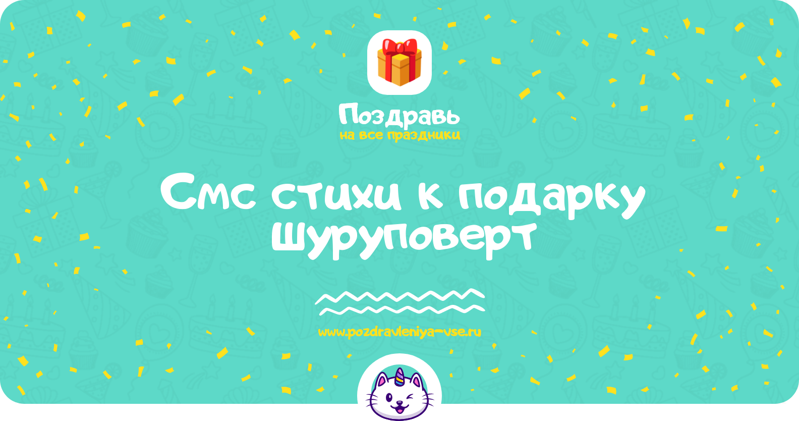 Смс стихи к подарку шуруповерт